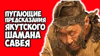 Пугающие Предсказания Якутского Шамана САВЕЯ