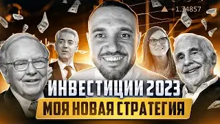 Инвестиции 2023 - моя новая стратегия работы. Перенимаем опыт Баффета и других Гуру инвестиций