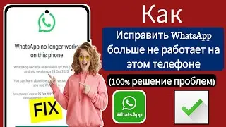 исправить WhatsApp больше не работает с этой проблемой телефона | Новая проблема в WhatsApp