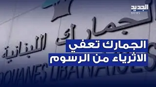 رغم قرار المجلس الدستوري.. الجمارك تعفي الاثرياء من الرسوم عن سياراتهم الفارهة