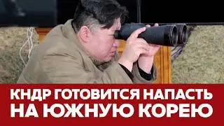 🔴 СРОЧНО КНДР готовится напасть на Южную Корею 