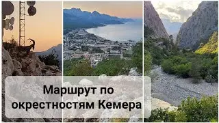 Маршрут по окрестностям Кемера