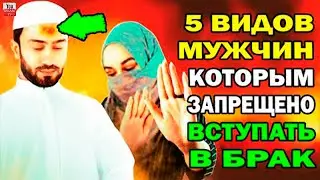 5 ТИПОВ МУЖЧИН, ЗА КОТОРЫХ НЕ СТОИТ ВЫХОДИТЬ ЗАМУЖ \ ОСТЕРЕГАЙТЕСЬ ЭТИХ МУЖЧИН