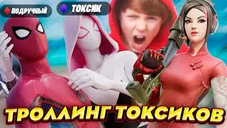 Довели ТОКСИЧНОГО Игрока до КРИКА! Троллинг Школьников в Фортнайте! Токсики Fortnite