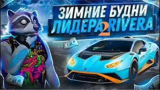 БУДНИ ЗИМНЕГО ПРОПУСКА ЛИДЕРА RIVERA 2 серия в GTA 5 MAJESTIC RP