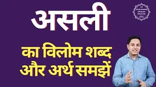 असली का विलोम शब्द क्या होता है | असली का अर्थ | असली का अर्थ और विलोम शब्द समझें