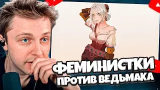 СТИНТ СМОТРИТ: ФЕМИНИСТКИ ПРОТИВ ВЕДЬМАКА