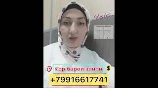 КОР БАРОИ ЗАНОН ВА ДУХТАРОН 💸 +79916617741