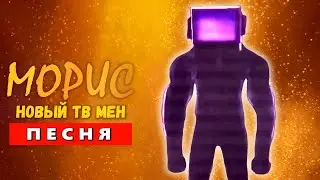 Песня Клип ФИОЛЕТОВЫЙ ТВ МЕН! СКИБИДИ ТУАЛЕТ 73 СЕРИЯ (Фулл Версия) skibidi toilet 73 (full episode)