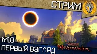 М18 уже Здесь? Посмотрим новую кампанию в Neverwinter