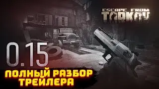 ПОКАДРОВЫЙ РАЗБОР ТРЕЙЛЕРА ПАТЧА 0.15 В ТАРКОВЕ - Новости Таркова