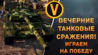 ARMORED WARFARE: ★ВЕЧЕРНИЕ ТАНКОВЫЕ СРАЖЕНИЯ!★
