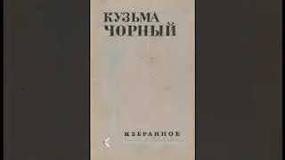 Кузьма Чорный 