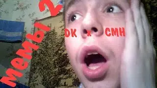 DK x CMH - Мемы 2 (типа реакция что-ли)