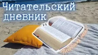 БОЛЬШОЙ ЧИТАТЕЛЬСКИЙ ДНЕВНИК ПРО БОЛЬШУЮ (ВО ВСЕХ СМЫСЛАХ) КНИГУ И КАК Я МЕНЯЮ СВОЕ МНЕНИЕ О НЕЙ 📖🌊🌳