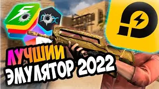 ❓ На каком эмуляторе играть в Standoff 2 в 2022 на слабом ПК | LD Player или BlueStacks