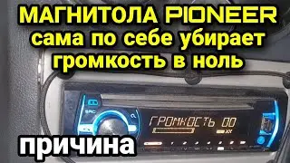 Магнитола Пионер сама убавляет громкость. Магнитола Pioneer сама по себе убирает звук в ноль.