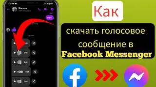 Как скачать голосовое сообщение из Facebook Messenger (новинка 2023 г.) |  Сохранить аудиофайл из