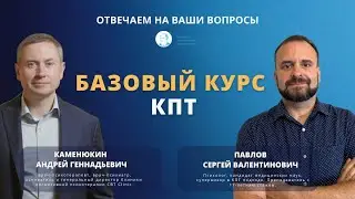 Эфир о Базовом курсе КПТ от CBT Clinic с Каменюкиным А.Г. и Павловым С.В.