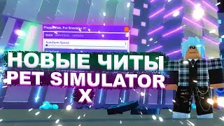 Новые ЧИТЫ на Pet Simulator X Роблокс | Новый ЧИТ на АВТОФАРМ Pet Simulator X Roblox