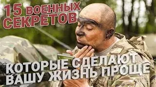 15 военных секретов, которые сделают вашу жизнь проще