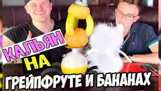 БОЛЬШАЯ ФРУКТОВАЯ ЧАША / КАК СДЕЛАТЬ ФРУКТОВУЮ  ДЛЯ КАЛЬЯНА / кальян на грейпфруте и бананах