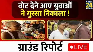 7th Phase Voting Updates Live: Vote देने आए युवाओं ने क्या बताया? | Lok Sabha Election 2024 | News24