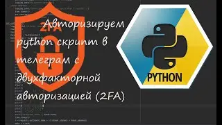 Авторизуємо python скрипт у телеграм із двофакторною авторизацією (2FA)