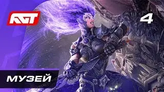 Прохождение Darksiders 3 — Часть 4: Музей