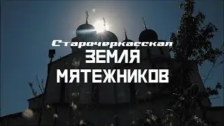 СТАРОЧЕРКАССКАЯ: Родина русского бунта // СМЫСЛ.doc