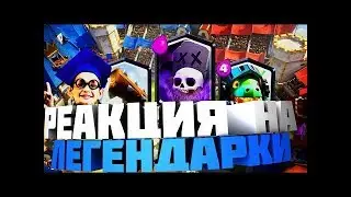 РЕАКЦИЯ ШКОЛЬНИКОВ НА ВЫПАДЕНИЕ ЛЕГЕНДАРОК В CLASH ROYALE