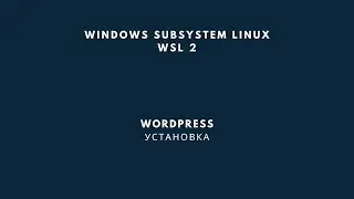 WSL2. Установка CMS Wordpress.