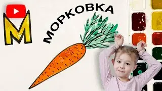 КАК НАРИСОВАТЬ МОРКОВКУ | СТИШОК В ОПИСАНИИ 🐥