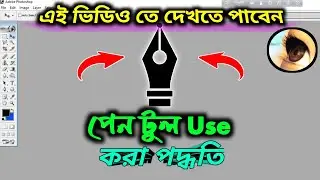 পেন টুল ব্যবহার করা পদ্ধতি নতুন । How To Use Pen Tool । Pen tool Photoshop Remove background