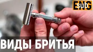 Бритьё. Виды бритья. Бритье классическим станком. Как правильно бриться | Бритьё с HomeLike Shaving