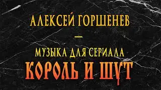 Алексей Горшенев - Посвящение / Музыка для сериала "Король и Шут" (Полный Альбом)