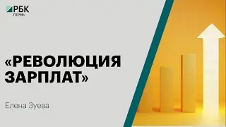 «Революция зарплат» | Елена Зуева