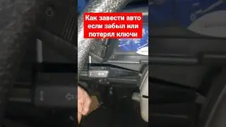 Как завести машину если потерял ключи