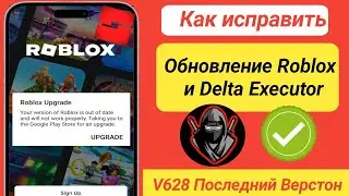 Дельта Исполнитель |  Как исправить ошибку обновления Roblox (последняя версия v628)