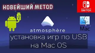 Установка игр по USB на Mac OS | Nintendo Switch