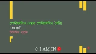 পোর্টফোলিও নমুনা পোর্টফোলিও তৈরি | Class-9 | Digital technology | ডিজিটাল প্রযুক্তি
