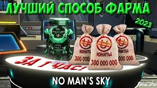 Гайд по фарму ЮНИТОВ. Лучший способ заработка Юнитов! Торговля  ➤ No Man's Sky 2023