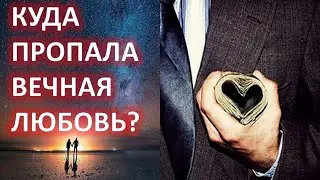 Куда пропала вечная любовь?