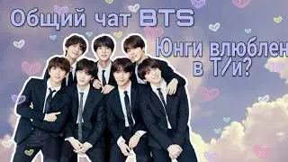 •Общий чат BTS• 