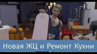 Я ЛЮБЛЮ ГОТОВИТЬ СИМС 4\НОВАЯ ЖЦ\РЕМОНТ КУХНИ \ШЕФ-ПОВАР \#neon #roman #game #симс4