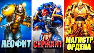 Объяснение ВСЕХ рангов космодесантников в Warhammer 40k! / Warhammer 40,000: Space Marine 2