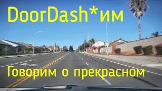 Door Dash Говорим о прекрасном