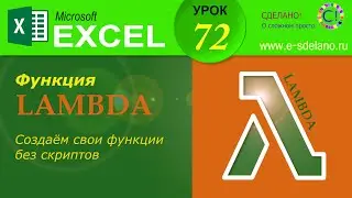 Excel. Урок 72. Функция Lambda. Создаем собственные функции и формулы без скриптов