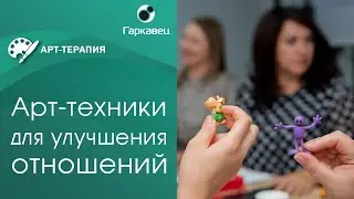 Как наладить отношения в паре. Арт-техники для улучшения коммуникаций