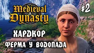 Medieval Dynasty (ХАРДКОР) #2: Ферма у Водопада - Средневековая Династия - Прохождение